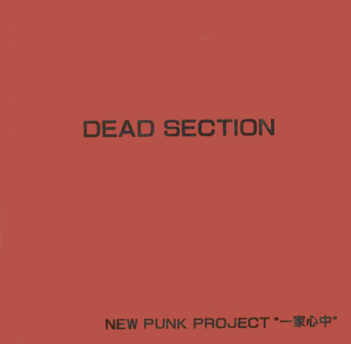 一家心中「DEAD SECTION」ソノシート 一家心中 - Dead Section ('85